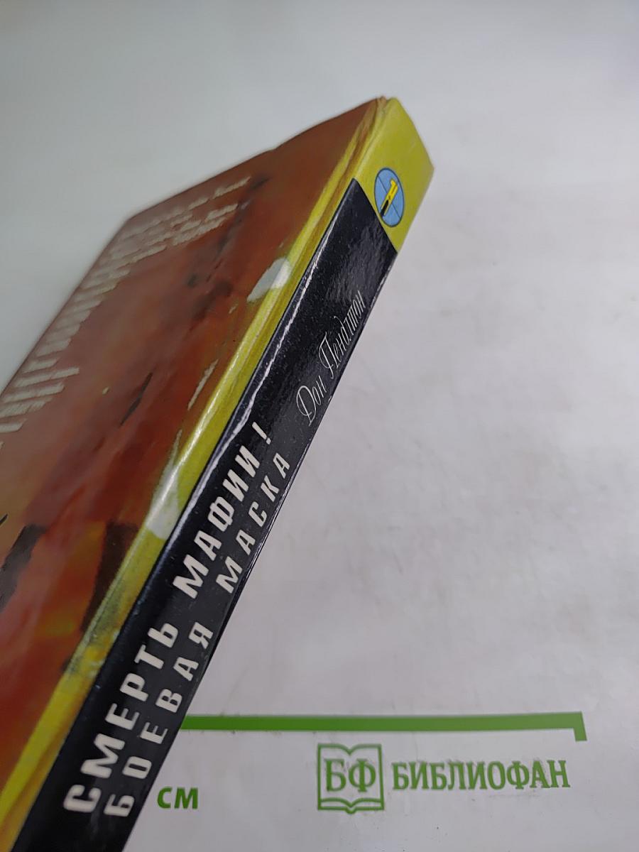 Смерть мафии! Боевая маска