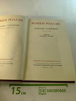 Собрание сочинений. Том второй. Жизни великих людей