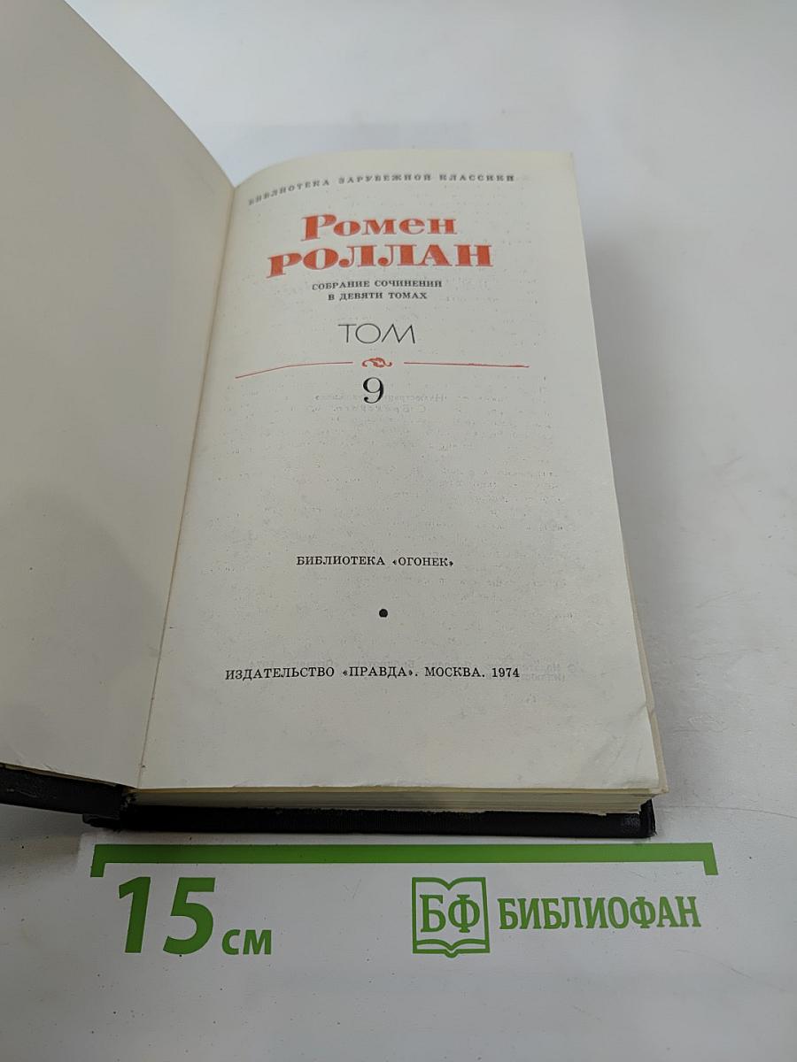 Собрание сочинений в девяти томах. Том 9: Драмы революции