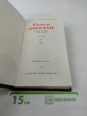 Собрание сочинений в девяти томах. Том 9: Драмы революции