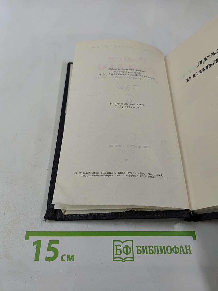 Собрание сочинений в девяти томах. Том 9: Драмы революции