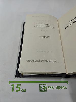 Собрание сочинений в девяти томах. Том 9: Драмы революции