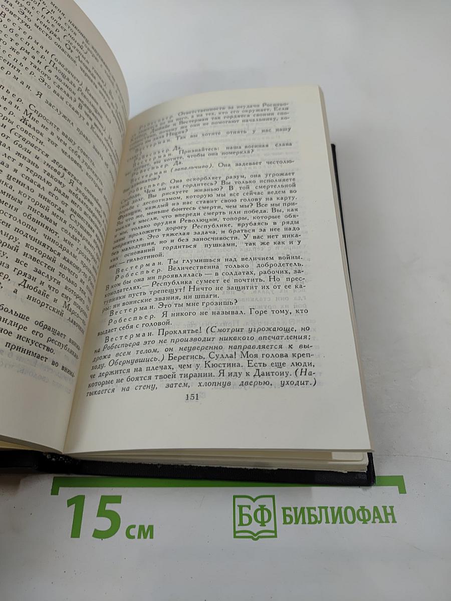 Собрание сочинений в девяти томах. Том 9: Драмы революции