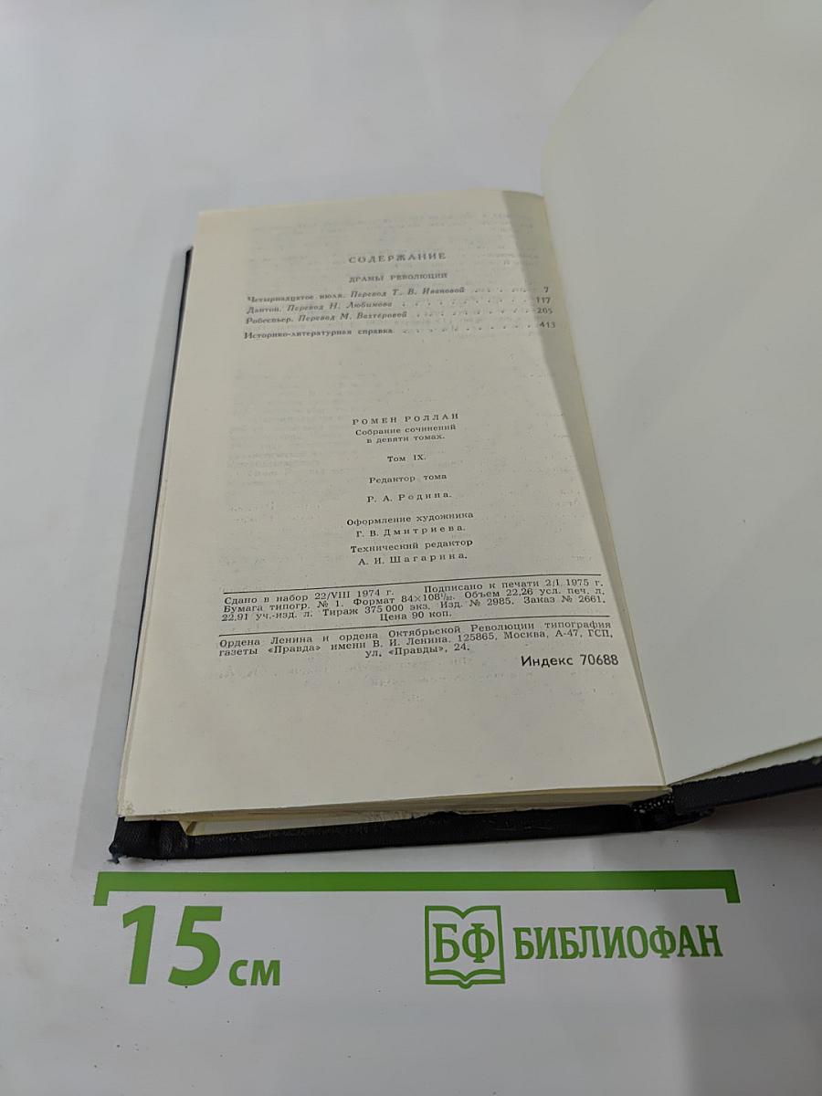Собрание сочинений в девяти томах. Том 9: Драмы революции
