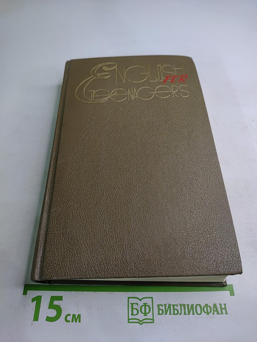 English for Teenagers. Учебник английского языка для старшеклассников