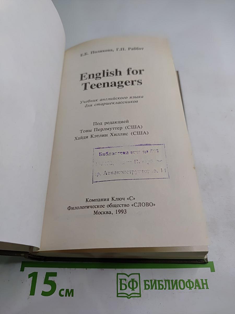 English for Teenagers. Учебник английского языка для старшеклассников