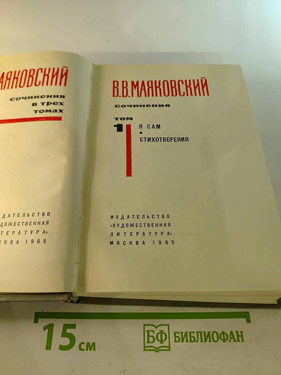 Сочинения в трех томах. Том 1: Я сам. Стихотворения