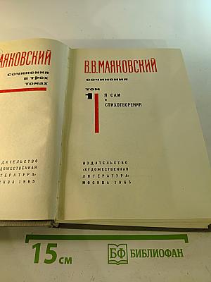 Сочинения в трех томах. Том 1: Я сам. Стихотворения