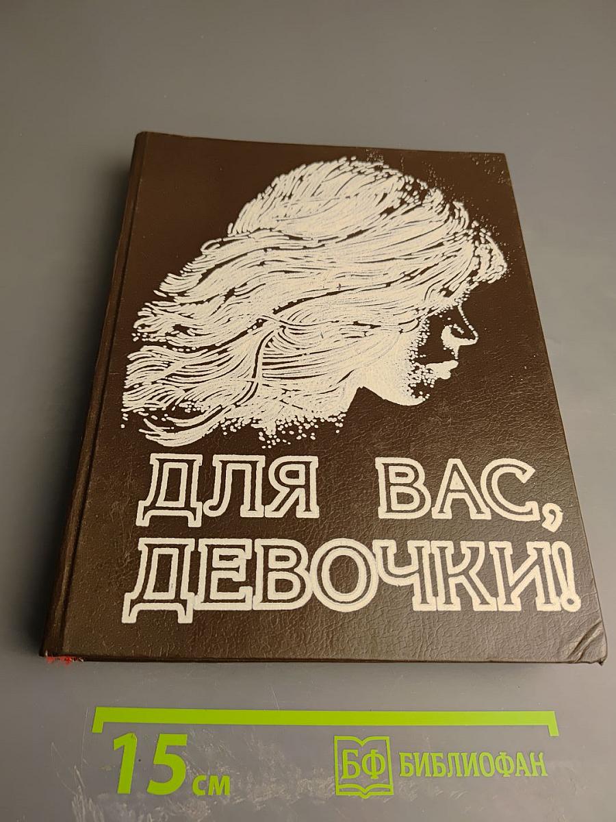 Для вас, девочки! Часть 2
