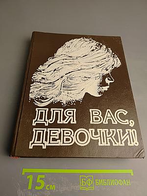 Для вас, девочки! Часть 2