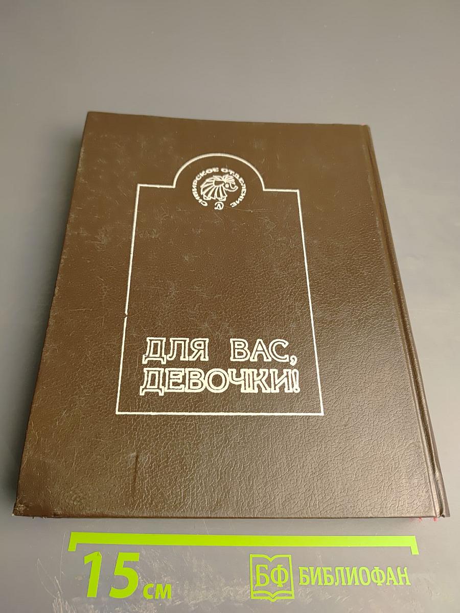 Для вас, девочки! Часть 2