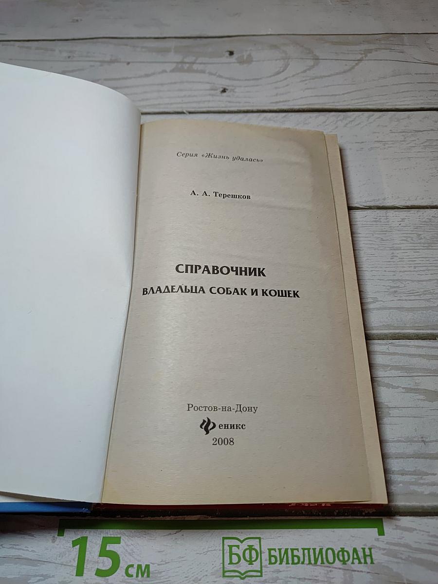 Справочник владельца собак и кошек