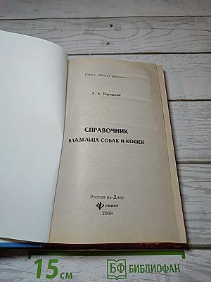 Справочник владельца собак и кошек