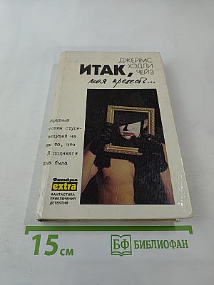 Итак, моя прелесть... (Собрание сочинений, Том 4)