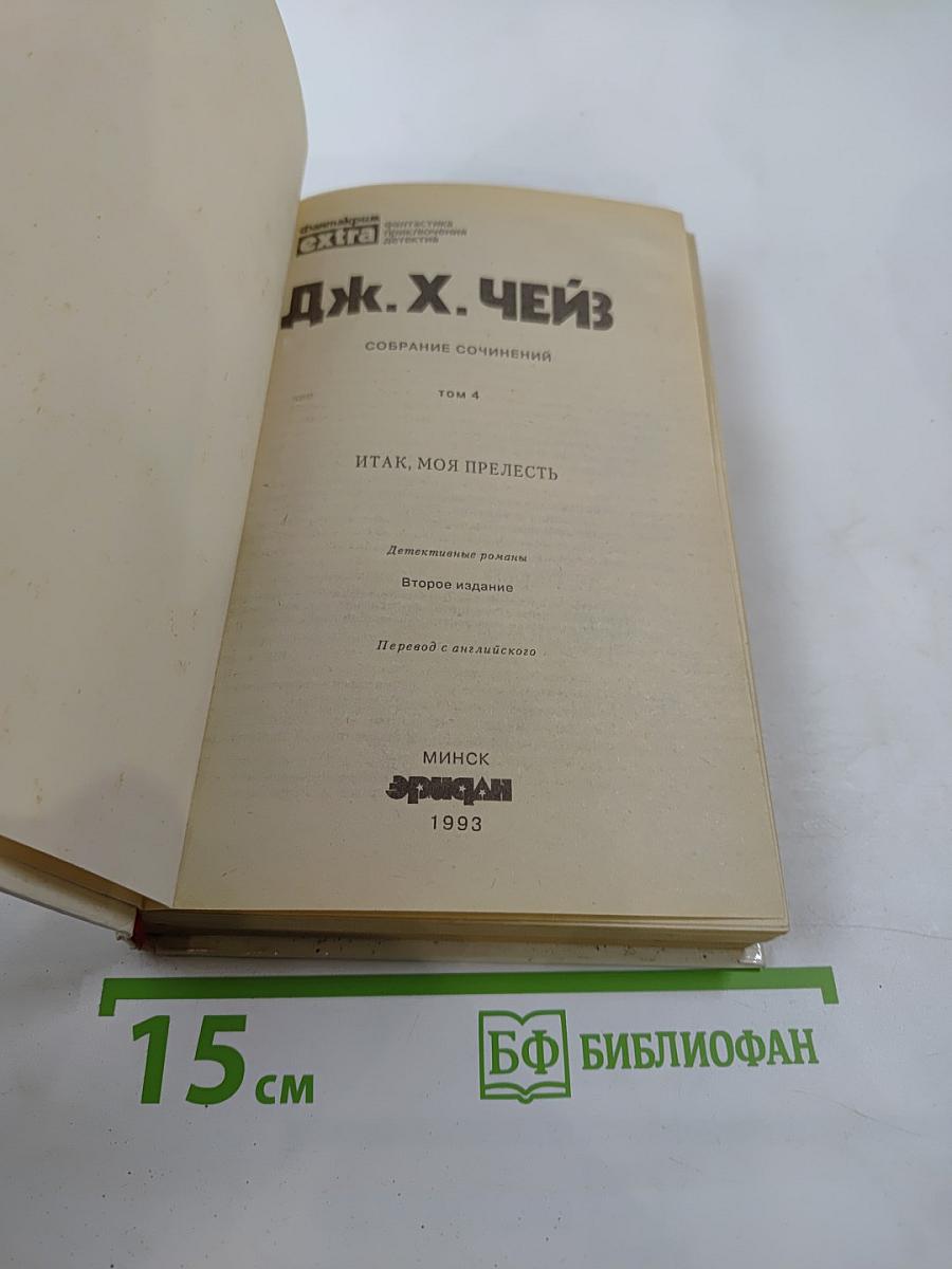 Итак, моя прелесть... (Собрание сочинений, Том 4)