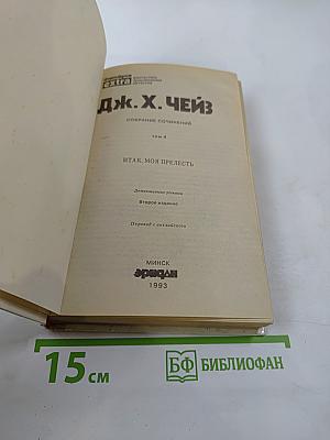 Итак, моя прелесть... (Собрание сочинений, Том 4)