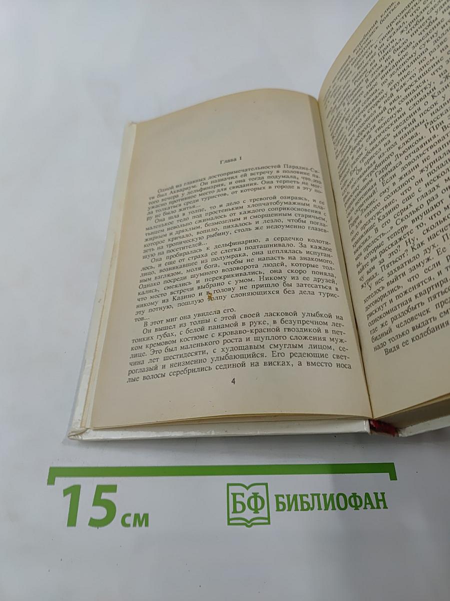 Итак, моя прелесть... (Собрание сочинений, Том 4)