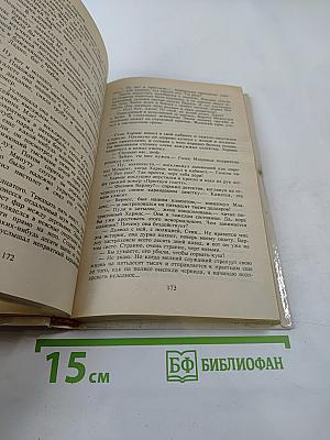 Итак, моя прелесть... (Собрание сочинений, Том 4)