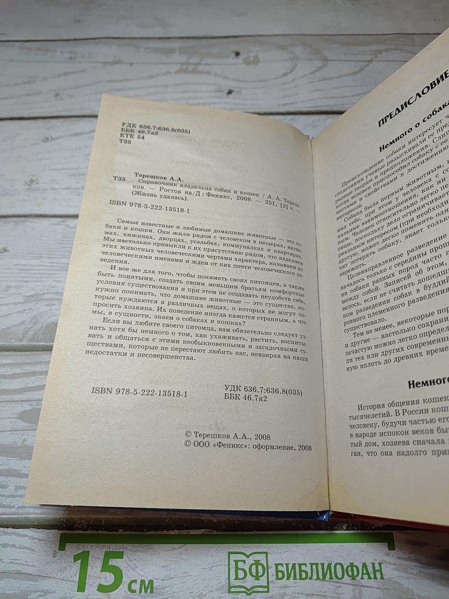 Справочник владельца собак и кошек