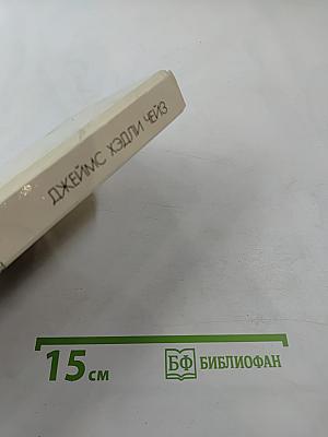 Итак, моя прелесть... (Собрание сочинений, Том 4)