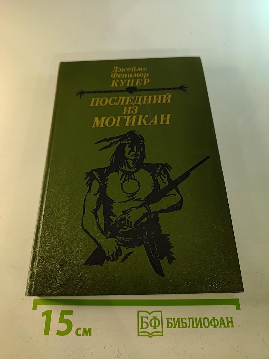 ПОСЛЕДНИЙ ИЗ МОГИКАН, или Повествование о 1757 годе