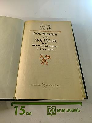 ПОСЛЕДНИЙ ИЗ МОГИКАН, или Повествование о 1757 годе