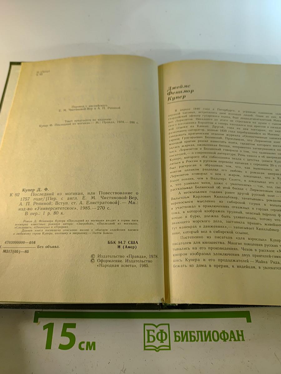ПОСЛЕДНИЙ ИЗ МОГИКАН, или Повествование о 1757 годе