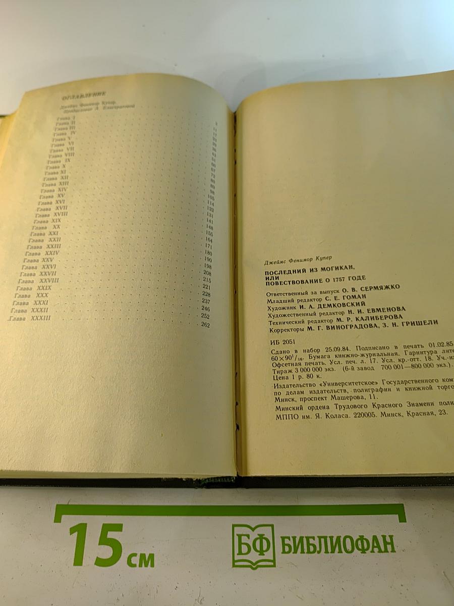 ПОСЛЕДНИЙ ИЗ МОГИКАН, или Повествование о 1757 годе