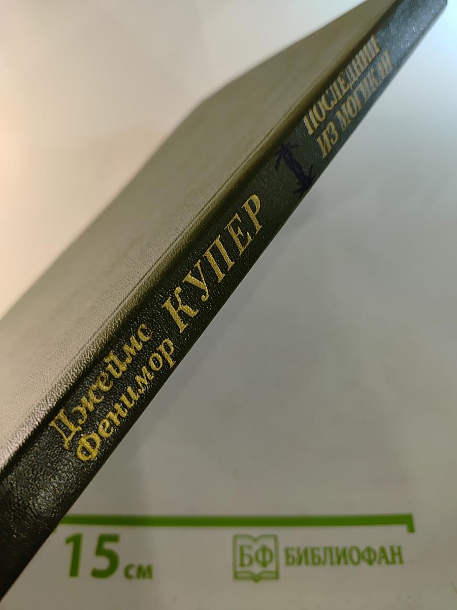 ПОСЛЕДНИЙ ИЗ МОГИКАН, или Повествование о 1757 годе