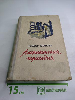 Американская трагедия, Часть 1