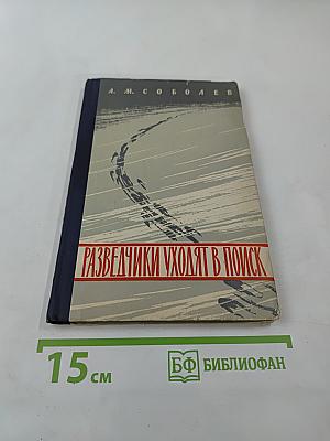 Разведчики уходят в поиск