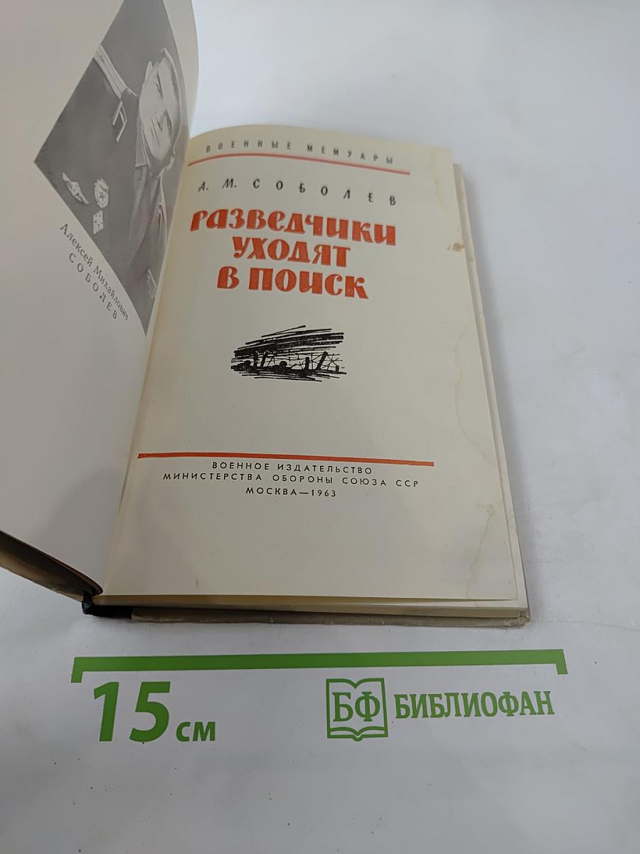 Разведчики уходят в поиск