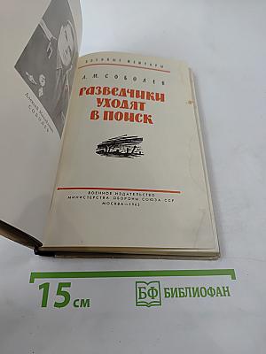 Разведчики уходят в поиск