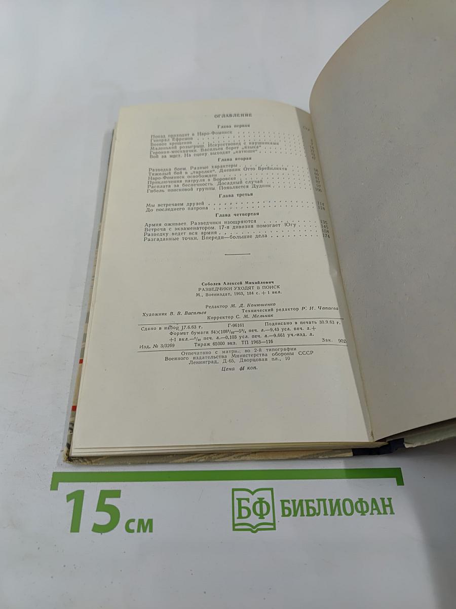 Разведчики уходят в поиск