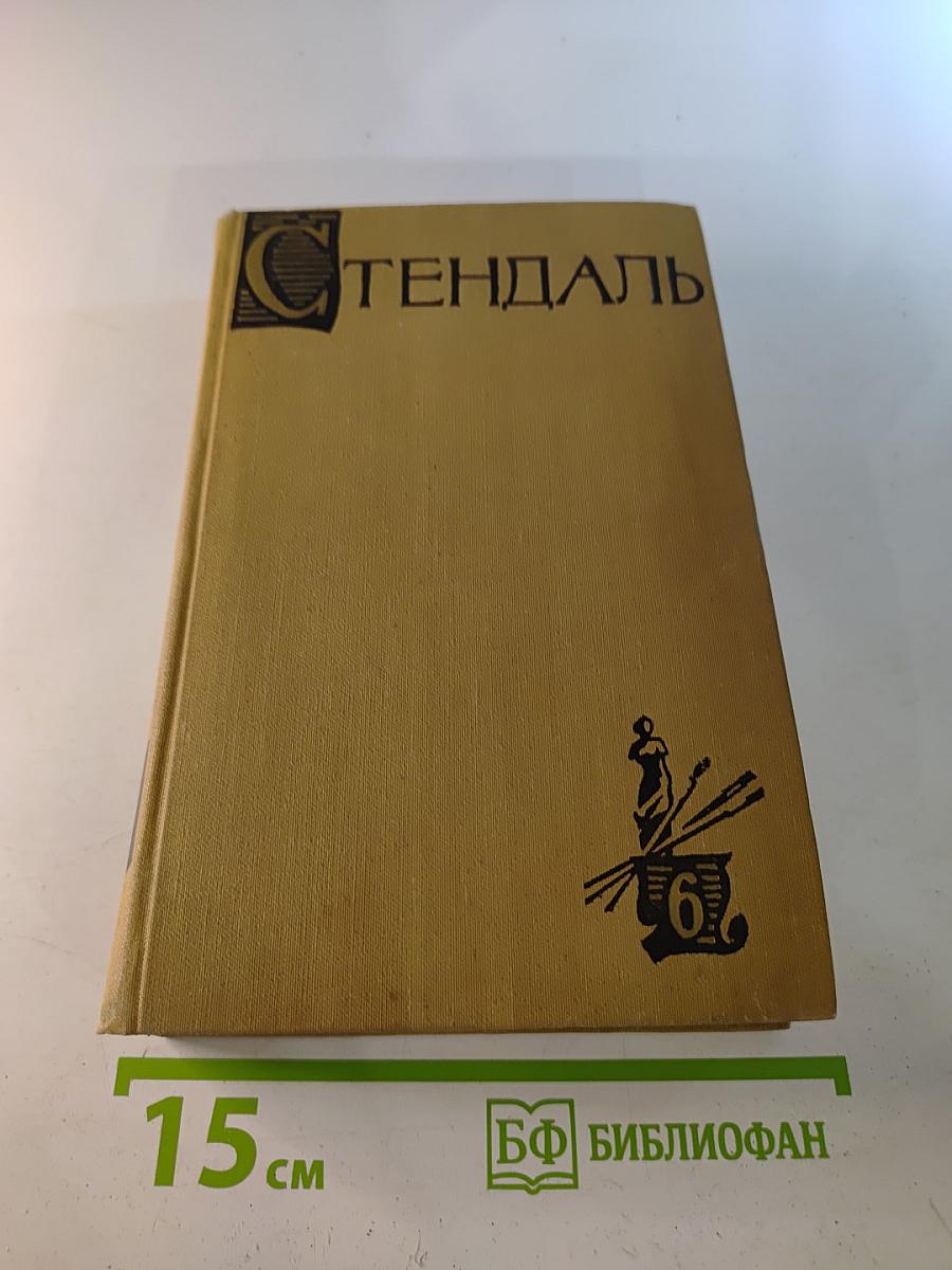 Собрание сочинений в пятнадцати томах. Том шестой