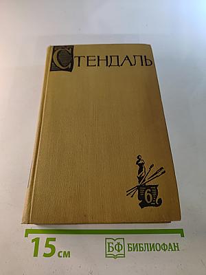 Собрание сочинений в пятнадцати томах. Том шестой