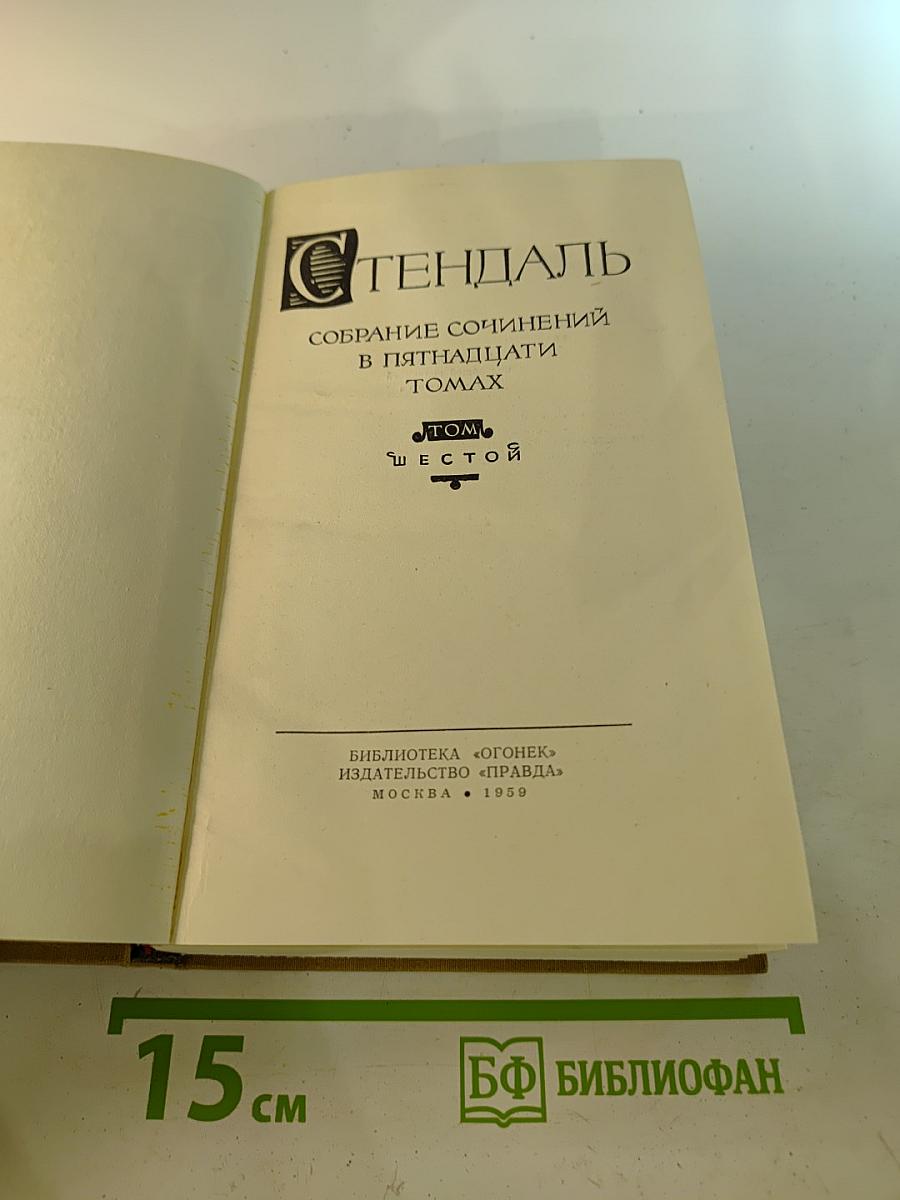 Собрание сочинений в пятнадцати томах. Том шестой