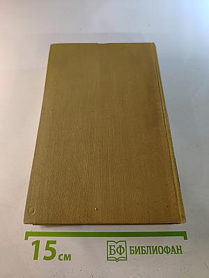 Собрание сочинений в пятнадцати томах. Том шестой