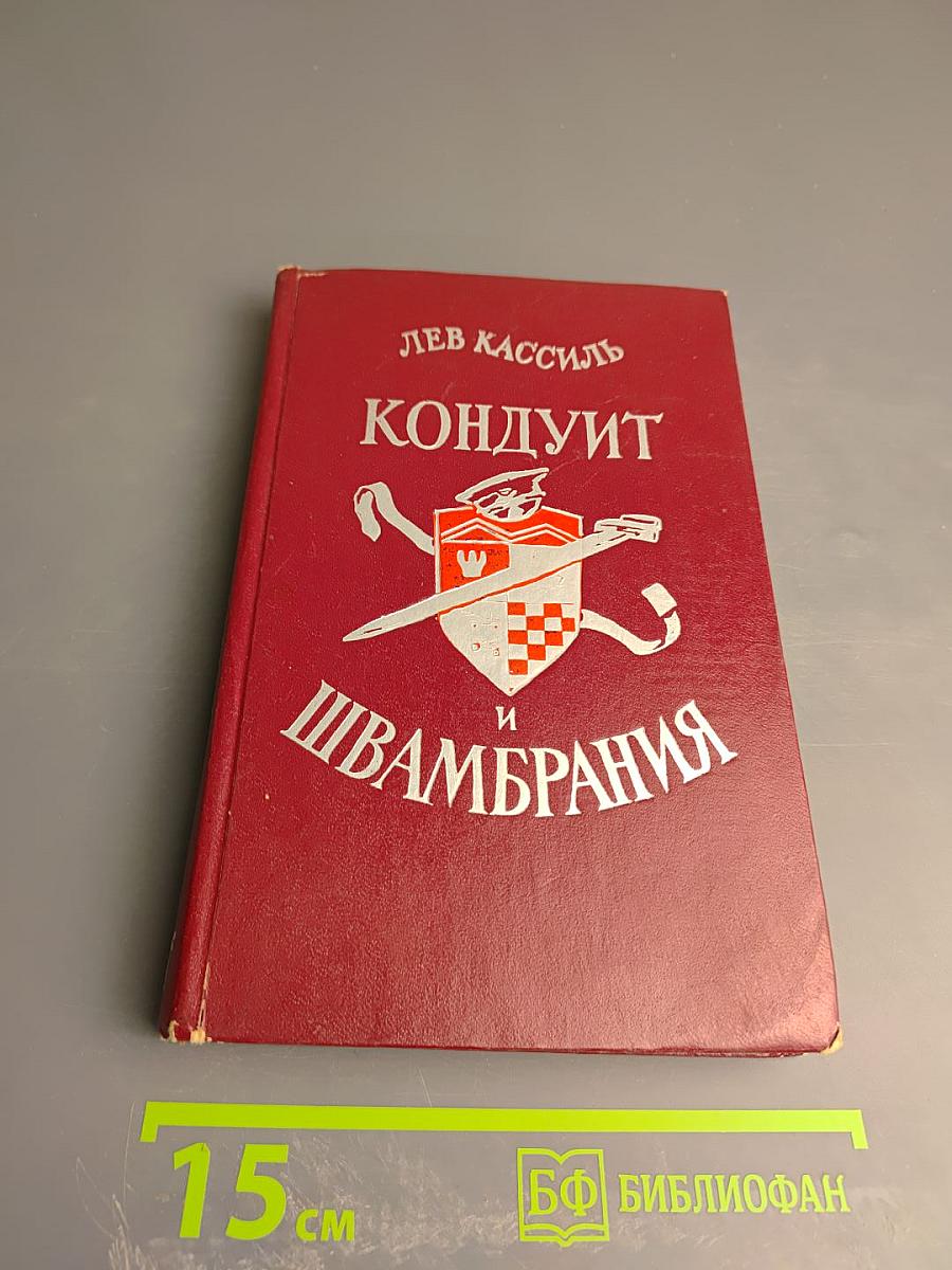 Кондуит и Швамбрания