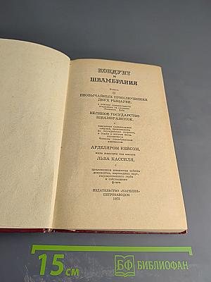 Кондуит и Швамбрания