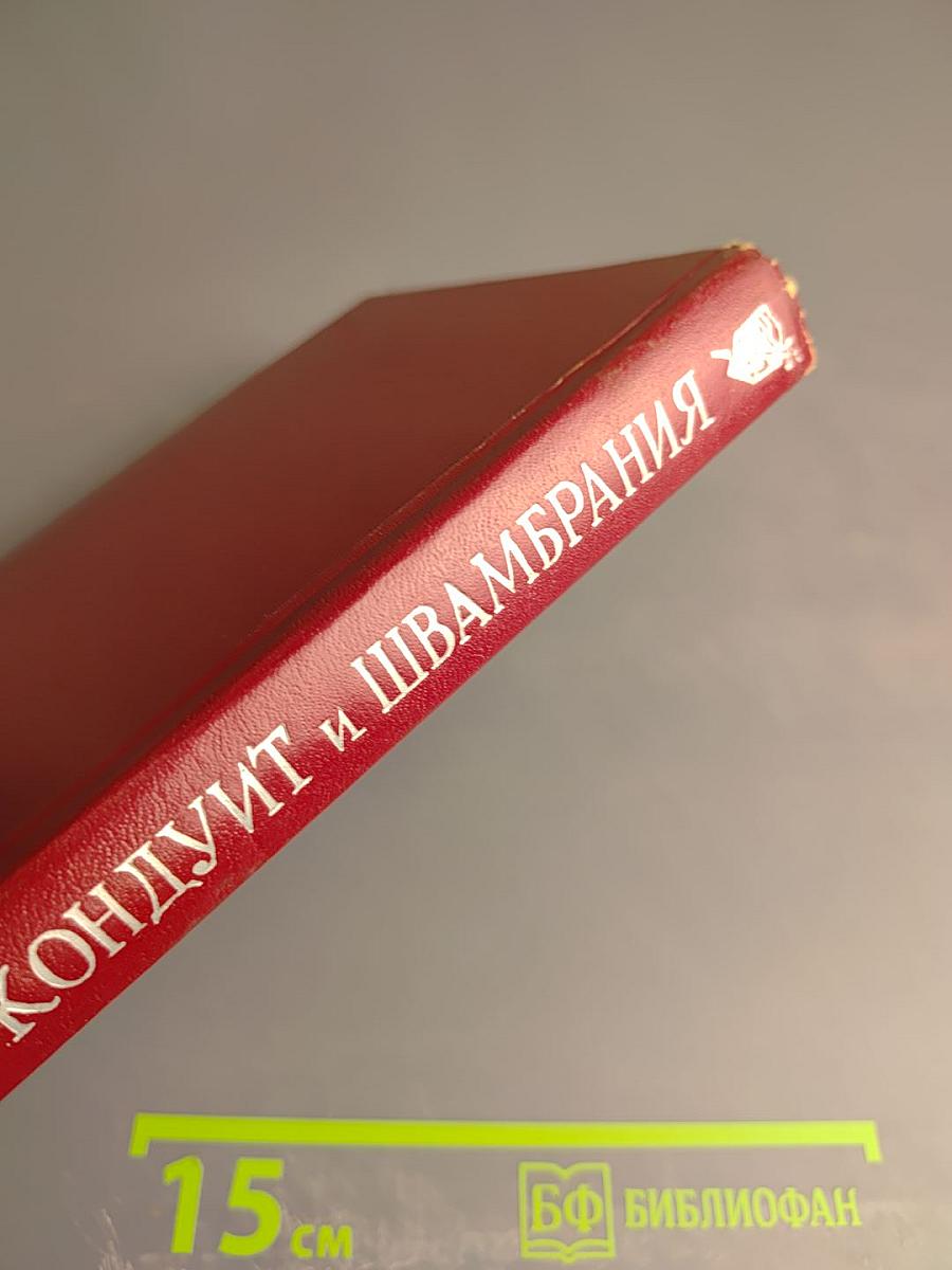 Кондуит и Швамбрания