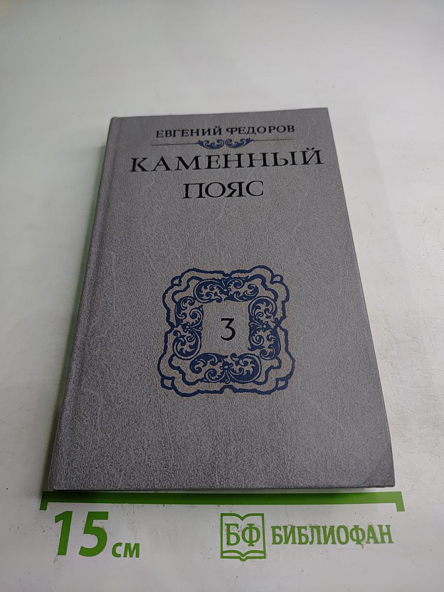 Каменный пояс. Книга третья: Хозяин Каменных гор