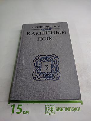 Каменный пояс. Книга третья: Хозяин Каменных гор