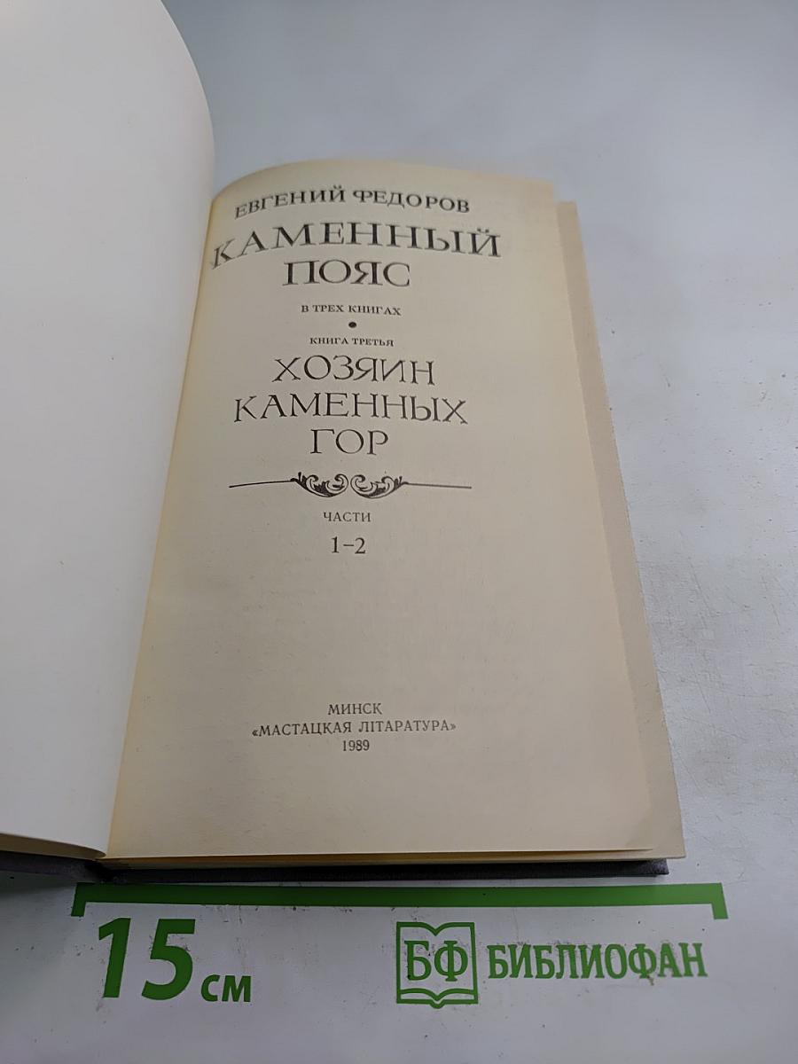 Каменный пояс. Книга третья: Хозяин Каменных гор