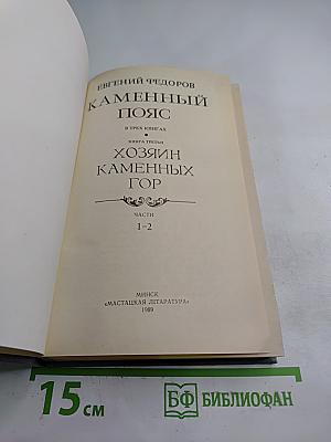 Каменный пояс. Книга третья: Хозяин Каменных гор