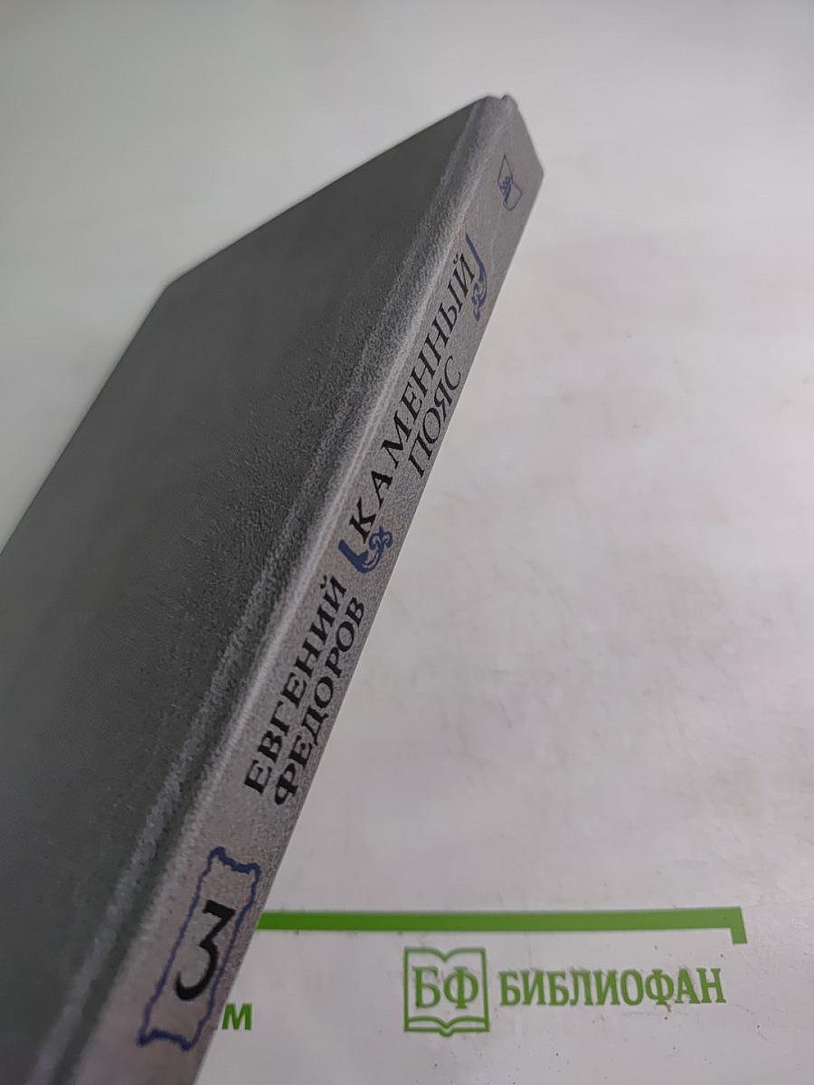 Каменный пояс. Книга третья: Хозяин Каменных гор