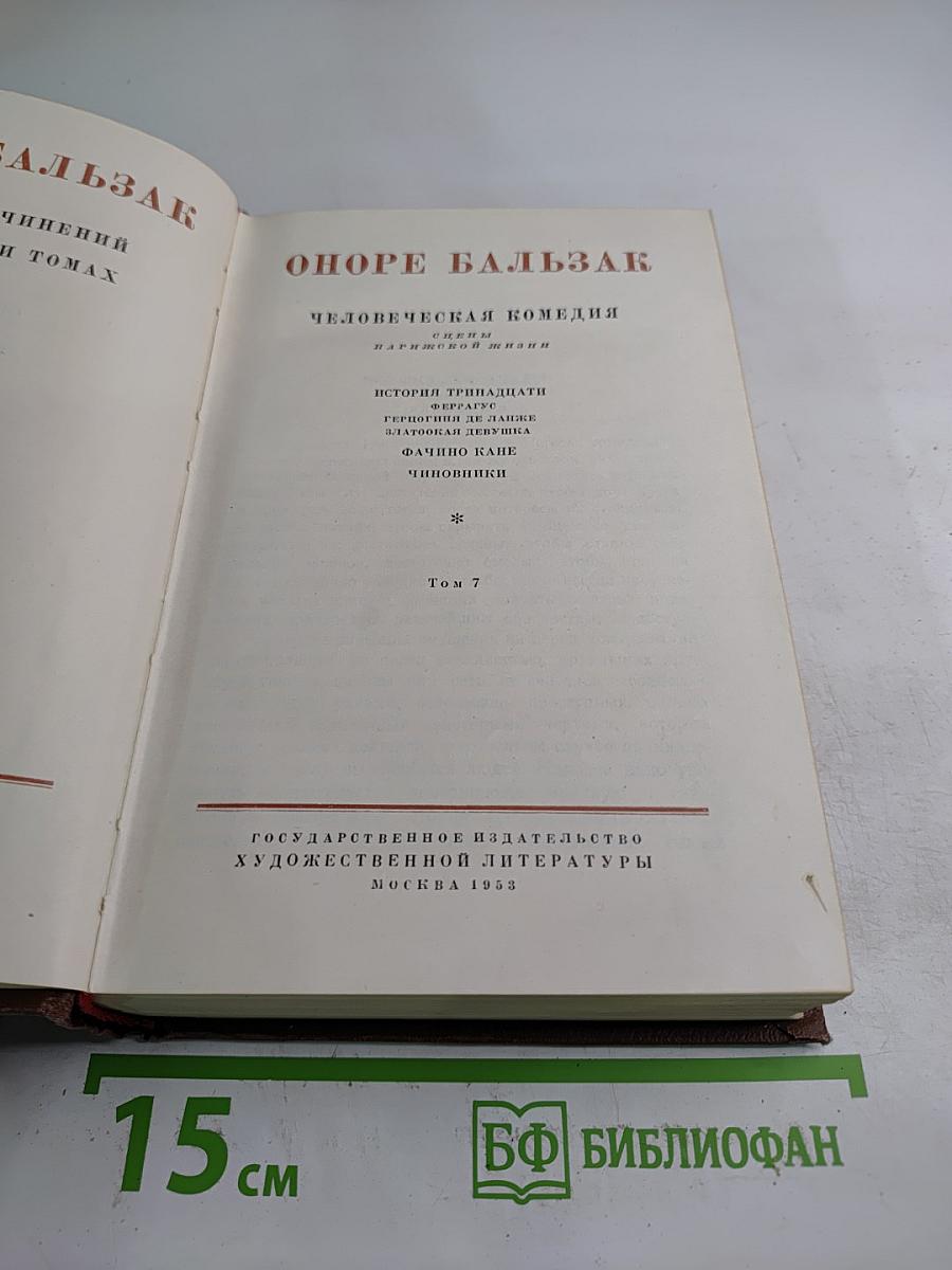 Человеческая комедия. Сцены парижской жизни. Том 7