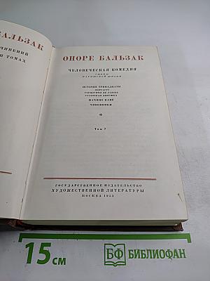 Человеческая комедия. Сцены парижской жизни. Том 7