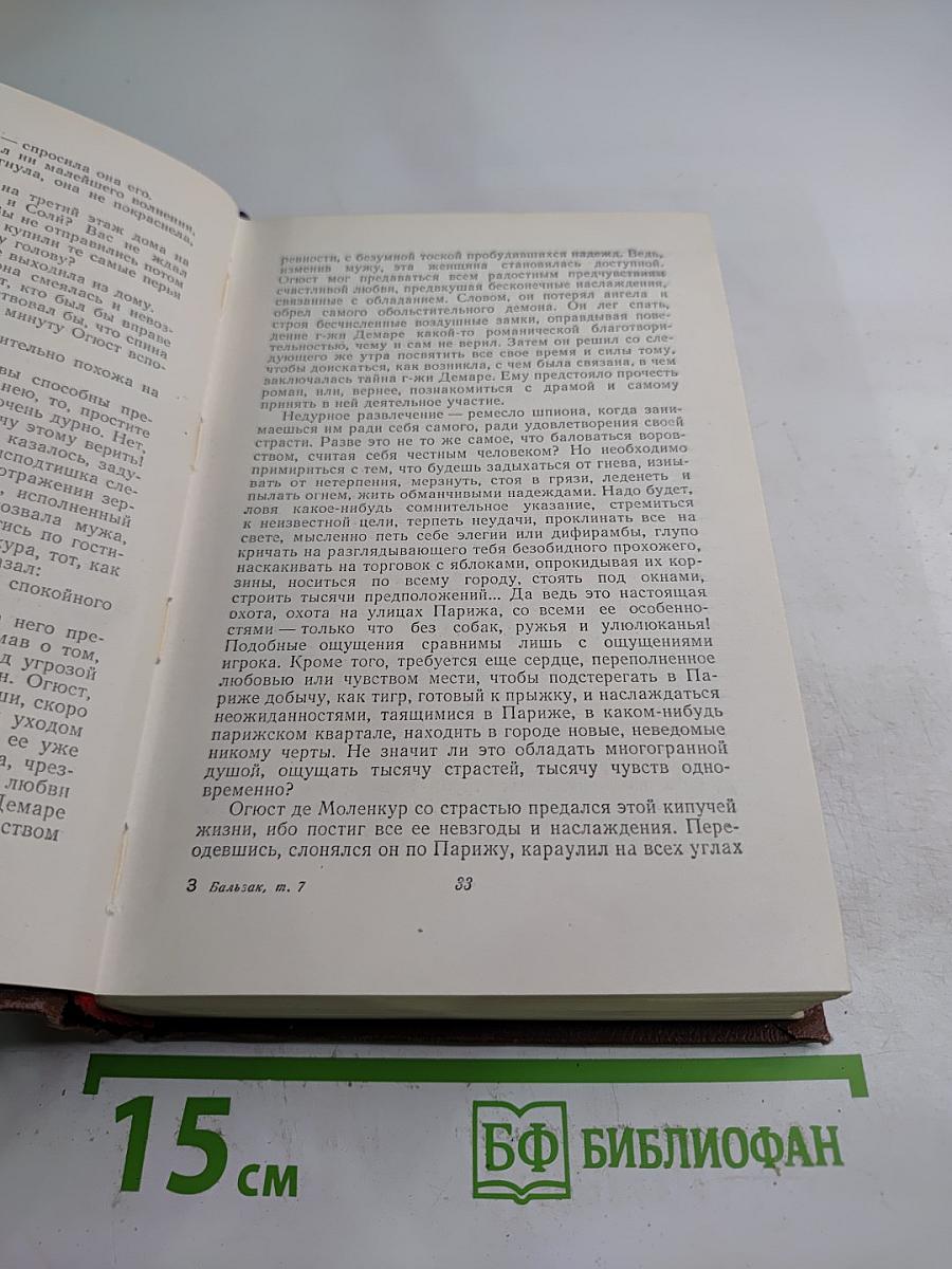 Человеческая комедия. Сцены парижской жизни. Том 7
