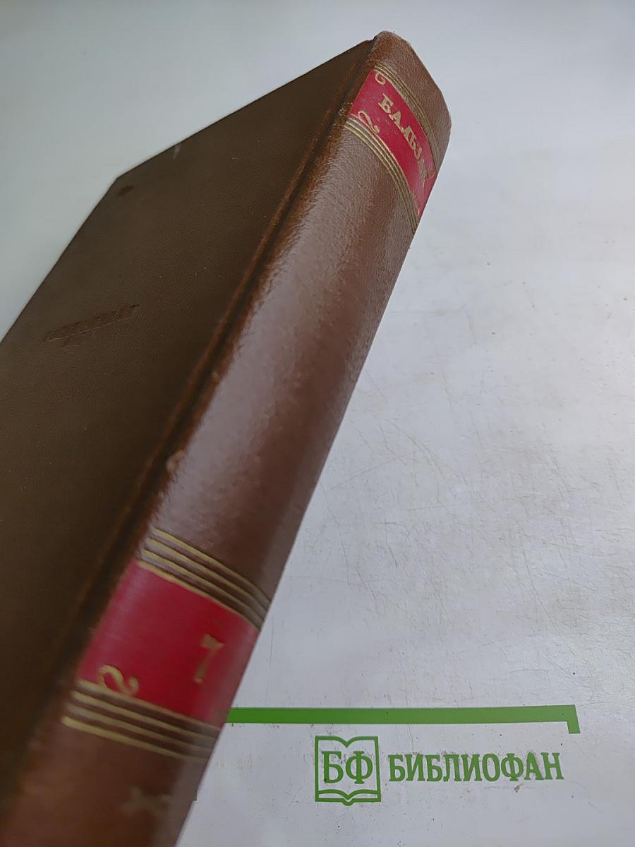 Человеческая комедия. Сцены парижской жизни. Том 7